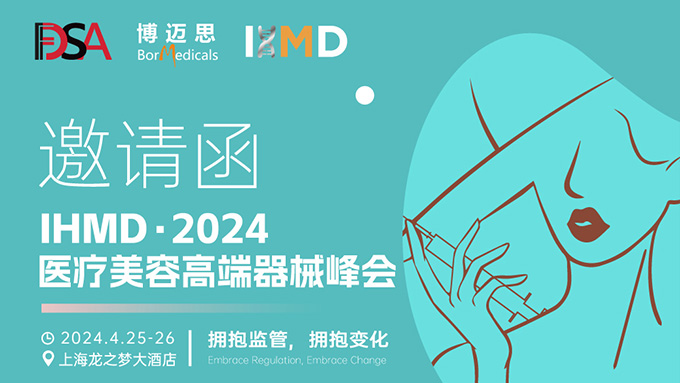 叮咚！你有一份醫(yī)療美容高端器械峰會(huì)邀請(qǐng)函待查收!  